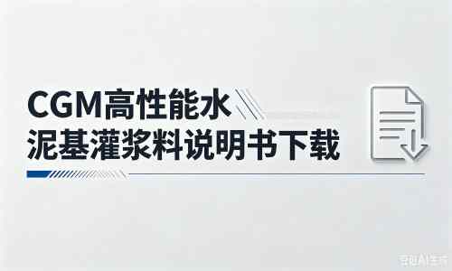 鱼峰厂家:CGM高性能水泥基灌浆料说明书PDF(纯白无LOGO)